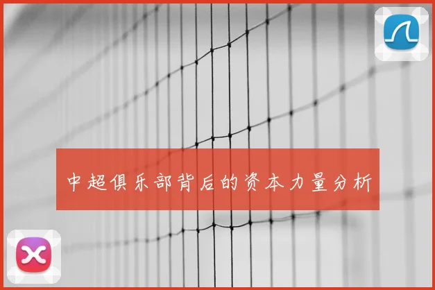 中超俱乐部背后的资本力量分析