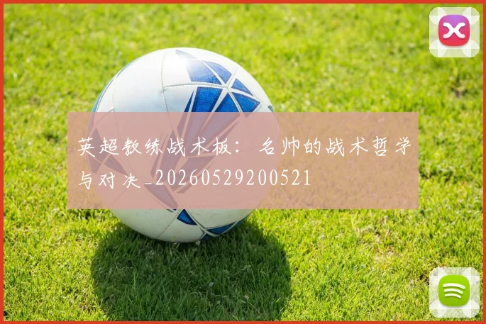 英超教练战术板：名帅的战术哲学与对决_20260529200521
