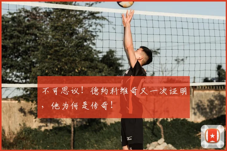 不可思议！德约科维奇又一次证明，他为何是传奇！