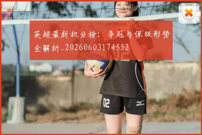 英超最新积分榜:争冠与保级形势全解析_20260603174552