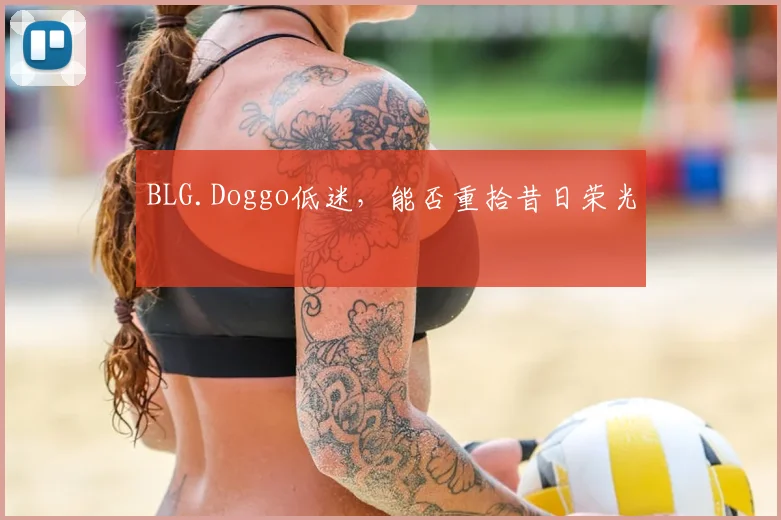 BLG.Doggo低迷,能否重拾昔日荣光