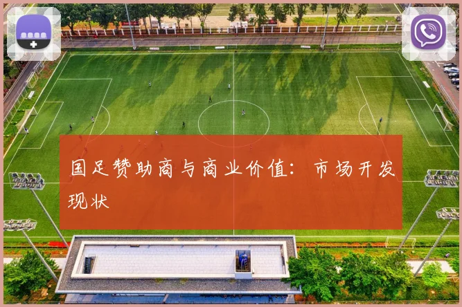 国足赞助商与商业价值：市场开发现状