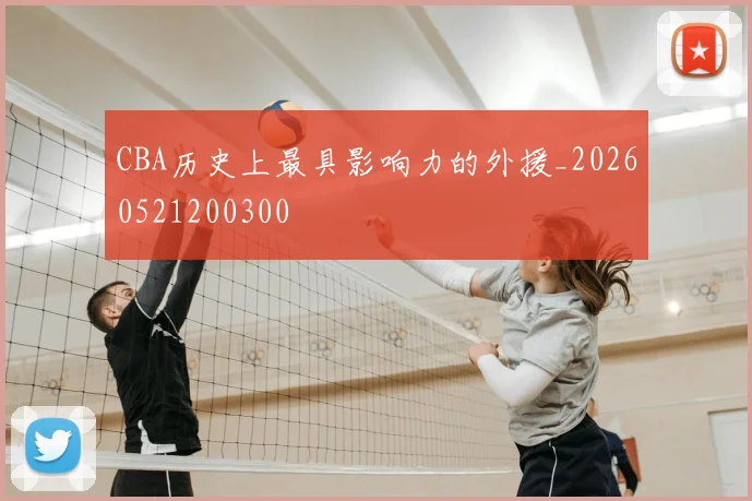 CBA历史上最具影响力的外援_20260521200300