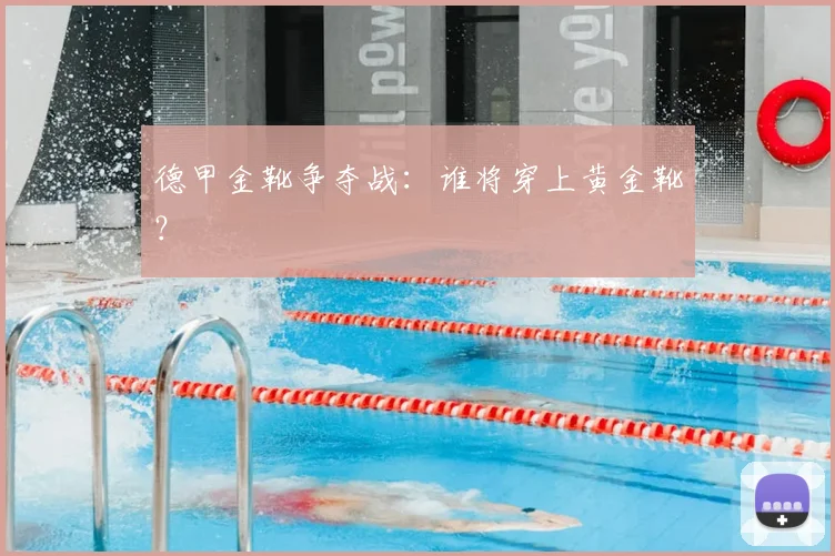 德甲金靴争夺战：谁将穿上黄金靴？