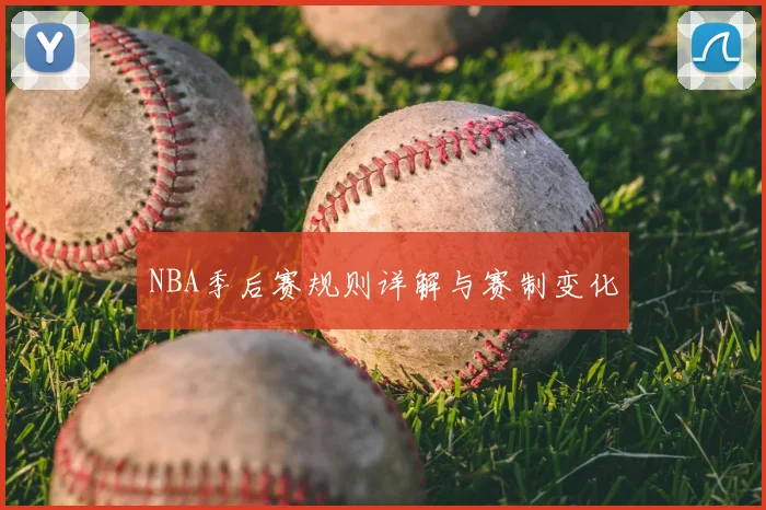 NBA季后赛规则详解与赛制变化