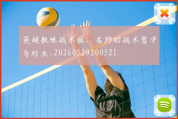 英超教练战术板:名帅的战术哲学与对决_20260529200521