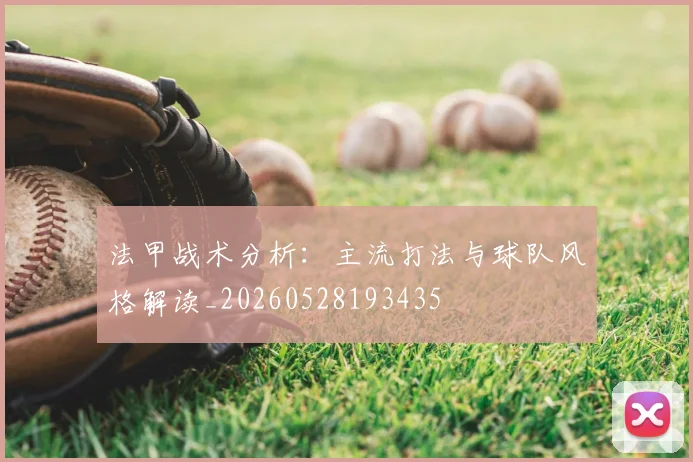 法甲战术分析:主流打法与球队风格解读_20260528193435