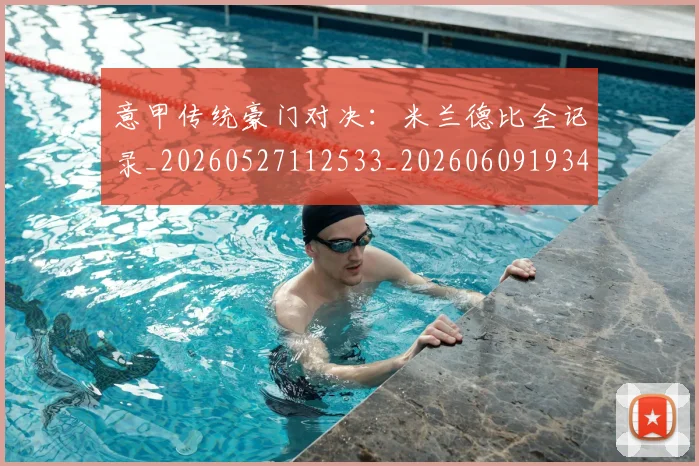 意甲传统豪门对决:米兰德比全记录_20260527112533_20260609193409