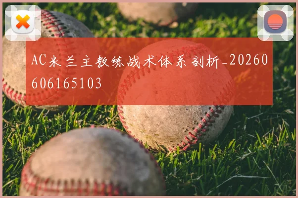 AC米兰主教练战术体系剖析_20260606165103