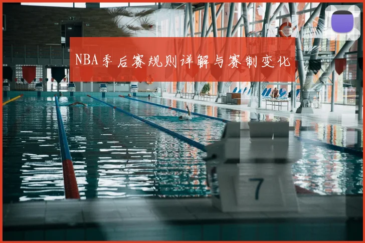 NBA季后赛规则详解与赛制变化