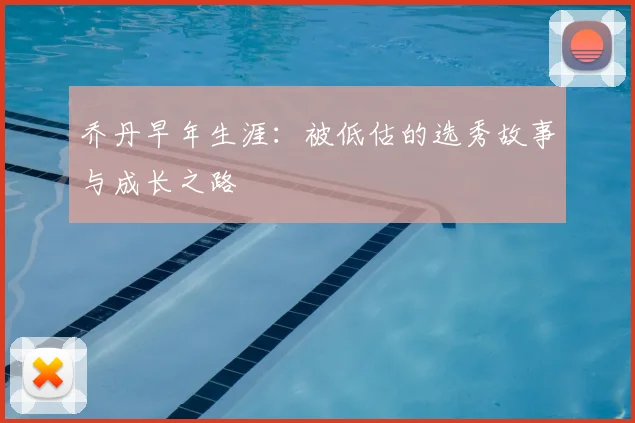 乔丹早年生涯：被低估的选秀故事与成长之路