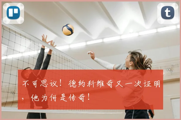 不可思议！德约科维奇又一次证明，他为何是传奇！