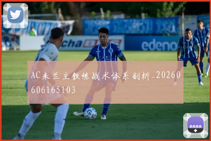AC米兰主教练战术体系剖析_20260606165103